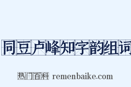 同豆卢峰知字韵组词是什么意思的图片